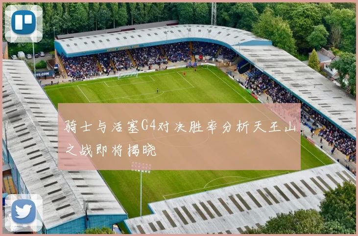 骑士与活塞G4对决胜率分析天王山之战即将揭晓