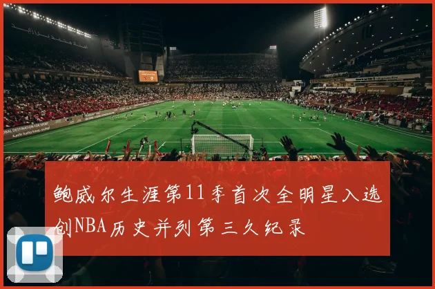 鲍威尔生涯第11季首次全明星入选创NBA历史并列第三久纪录